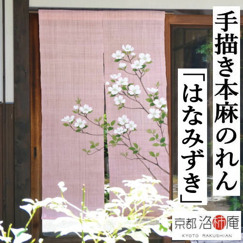 麻のれん 手描きのれん 「はなみずき」本麻のれん 本麻 のれん 暖簾 洛柿庵 手染め麻のれん 京都洛柿庵 日本製 インテリア 玄関 麻 ピンク 京のれん 麻100％ 和柄 和雑貨 タペストリー レトロ 縁起物 秋 夏 花水木 ハナミズキ プレゼント 贈り物 88×150cm 送料無料