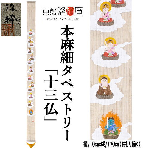 麻タペストリー 「十三仏」 細タペ 洛柿庵 おもり付き 洛粋 手描きタペストリー 本麻 京都洛柿庵 十三佛 インテリア 玄関 仏事 初七日 三十三回忌 十三回 追善供養 法要 満中陰 忌明け 仏 菩薩 明王 麻 のれん タペストリー 和柄 壁掛け 縁起物 暖簾 プレゼント 10cm×170cm