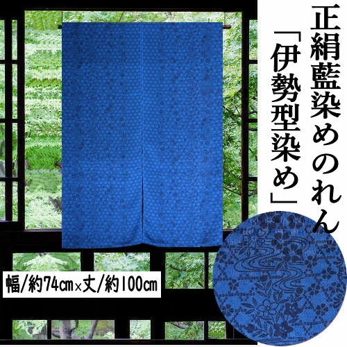 のれん 正絹のれん 「伊勢型染め」 型染めのれん 藍染め 伊勢型紙 紺系 絹のれん 巾74cm 丈約100cm 古典柄 絹100％ シルク 伝統工芸品 和風 ネイビー リビング 玄関 インテリア 暖簾 タペストリー 和雑貨 壁掛け 開店祝い 贈り物 間仕切り シルクのれん 日本製 送料無料