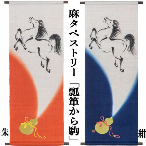 麻タペストリー 「瓢箪から駒」 タペストリー 洛柿庵 招福 手描きタペストリー 本麻 京都洛柿庵 瓢箪 駒 ひょうたん 馬 インテリア 玄関 正月飾り 干支 新年 迎春 麻 本麻タペストリー のれん 和柄 和雑貨 和風 壁掛け 縁起物 暖簾 プレゼント 45cm×120cm 送料無料