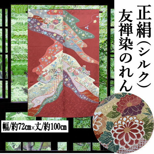 のれん 正絹のれん 友禅のれん エンジ 金彩 絹のれん 100cm丈 手描き友禅 古典柄 絹100％ シルク 和風 ..