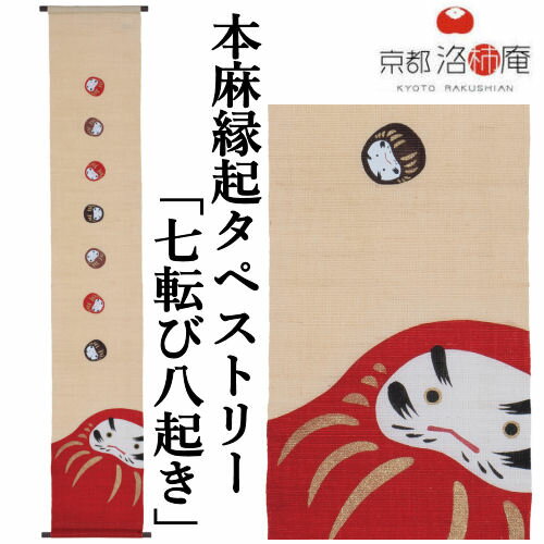 麻タペストリー 「七転び八起き」 タペストリー 洛柿庵 招福 手描きタペストリー 本麻 京都洛柿庵 七転八起 生成り色 達磨 ダルマ だるま インテリア 玄関 正月飾り 新年 迎春 麻 本麻タペストリー のれん 和柄 和雑貨 和風 壁掛け 縁起物 暖簾 プレゼント 20cm×120cm