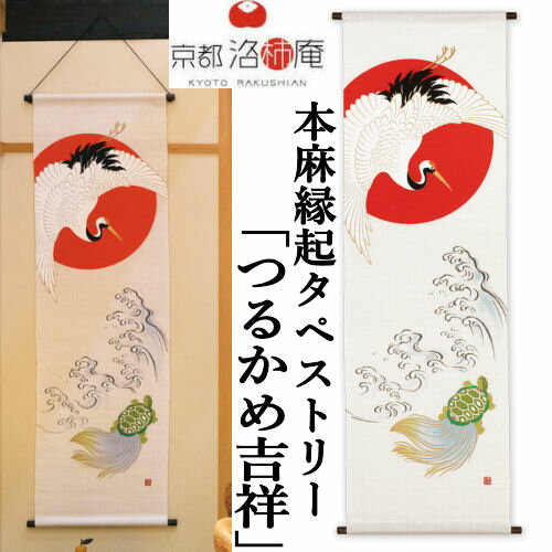 麻タペストリー 「つるかめ吉祥」 タペストリー 洛柿庵 招福 手描きタペストリー 本麻 京都洛柿庵 鶴 亀 長寿祝い 生成り色 延年転寿 子孫繫栄 インテリア 玄関 正月飾り 新年 迎春 麻 本麻タペストリー のれん 和柄 和雑貨 和風 壁掛け 縁起物 暖簾 プレゼント 45cm×150cm