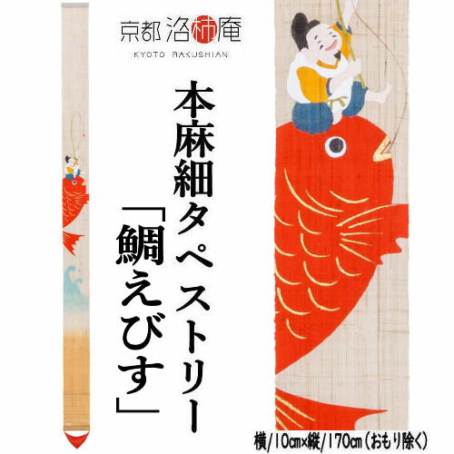麻タペストリー 「鯛えびす」 細タペ 洛柿庵 招福 おもり付き 手描きタペストリー 恵比寿様 鯛 えびす 本麻 京都洛柿庵 商売繁盛 開運招福 インテリア 玄関 正月飾り 新年 迎春 麻 本麻タペストリー のれん タペストリー 和柄 壁掛け 縁起物 暖簾 プレゼント 10cm×170cm