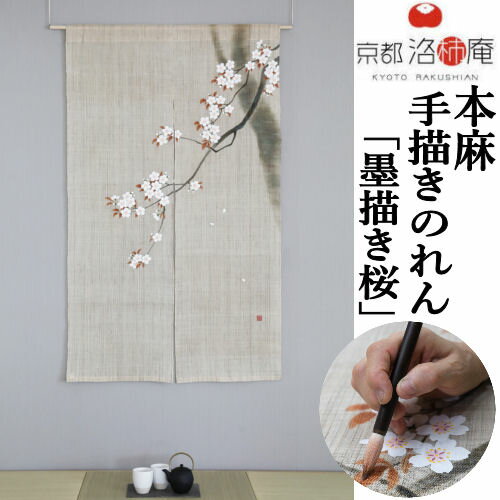 麻のれん 手描きのれん 「墨描き桜」本麻のれん 本麻 のれん 暖簾 洛柿庵 手染め麻のれん 京都洛柿庵 しだれ桜 さくら 桜 インテリア 玄関 生成り 麻 ベージュ 京のれん 麻100％ 和柄 和雑貨 タペストリー レトロ 厄除け 縁起物 春 夏 プレゼント 贈り物 88×150cm 送料無料