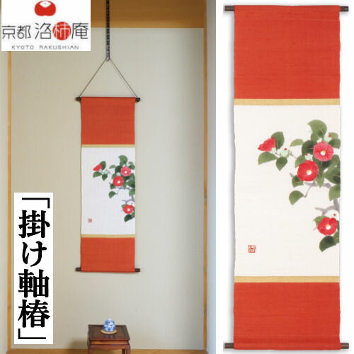麻タペストリー 「掛け軸椿」 タペストリー 洛柿庵 招福 手描きタペストリー 本麻 京都洛柿庵 椿 つばき ツバキ 紅白 インテリア 玄関 正月飾り 新年 迎春 冬 麻 本麻タペストリー のれん 和柄 和雑貨 和風 壁掛け 縁起物 暖簾 プレゼント 30cm×100cm