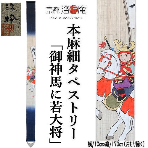 麻タペストリー 「御神馬に若大将」 細タペ 洛柿庵 おもり付き 手描きタペストリー 武者 端午の節句 五月人形 兜 鎧兜 若武者 武士 武将 こどもの日 初節句 子供の日 本麻 京都洛柿庵 インテリア 玄関 のれん タペストリー 和柄 壁掛け 縁起物 暖簾 プレゼント 10cm×170cm