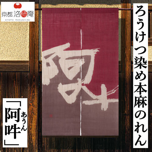 麻のれん ろうけつ染めのれん 「阿吽」のれん 暖簾 本麻のれん 本麻 洛柿庵 あうん 女流書家・鷺游 日本製 手染め麻のれん 京都洛柿庵 赤紫色 グレー インテリア 誕生日 開店祝い 麻100％ 和柄 和雑貨 タペストリー レトロ 縁起物 プレゼント 88×150cm 送料無料