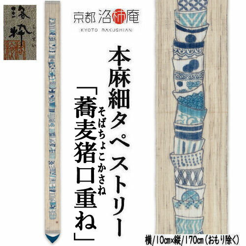 麻タペストリー 「蕎麦猪口重ね」 細タペ 洛柿庵 おもり付き 手描きタペストリー そばちょこ 蕎麦 ソバ 生成り色 藍 本麻 京都洛柿庵 インテリア 玄関 のれん タペストリー 和柄 壁掛け 縁起物 暖簾 プレゼント お蕎麦屋さん 開店祝い 10cm×170cm