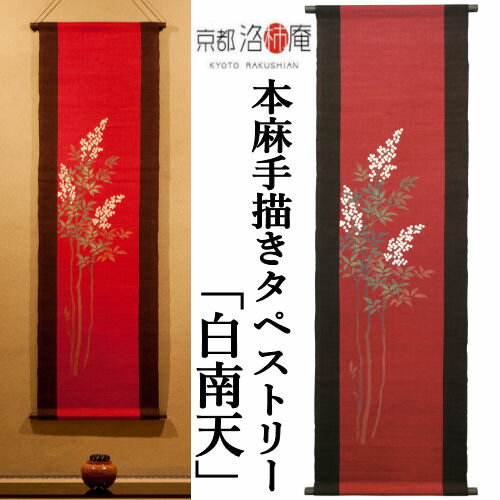 麻タペストリー 「白南天」 タペストリー 洛柿庵 招福 手描きタペストリー 本麻 京都洛柿庵 南天 なんてん インテリア 玄関 正月飾り 厄除け 縁起物 無病息災 家運隆盛 秋 冬 新年 迎春 麻 本麻タペストリー のれん 和柄 和雑貨 壁掛け 暖簾 プレゼント 冬掛け 45cm×150cm