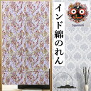 のれん インド綿のれん 「モダンフラワー」 ロング丈 インテリア タペストリー リビング 玄関 手染め 暖簾 綿100% 春 夏 秋 冬 目隠し 日除け プレゼ...