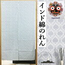 のれん インド綿のれん 「モダンフラワー」 ロング丈 インテリア タペストリー リビング 玄関 手染め 暖簾 綿100% 春 夏 秋 冬 目隠し 日除け プレゼ...