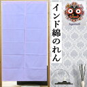 のれん インド綿のれん ロング丈 インテリア タペストリー リビング 玄関 手染め 暖簾 綿100% 春 夏 秋 冬 目隠し 日除け プレゼント ギフト 贈り物...
