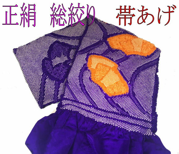正絹帯揚げ 総絞り 正絹 帯上げ 振袖用 染め分け 四ッ巻き 単品 花柄 成人式 絹100% 帯揚 おびあげ 成人式 結婚式 入学式 和装 お祝い 着付け小物 着物 訪問着 小紋 和装小物 紺 青 オレンジ 絹 送料無料