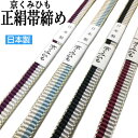 帯締め 手組み紐 帯〆 平織り 単品 正絹 日本製 金彩 160cm 京くみひも 4色 帯び締め 帯しめ 手組み紐 おしゃれ 礼装用 フォーマル 結婚式 入学式 黒留袖 色留袖 訪問着 色無地 留袖 付下げ 小紋 和装小物 礼装用 絹 レディース 手組 化粧箱入り 購入用 送料無料