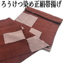 帯揚げ 正絹帯揚げ ろうけつ染め 「変わり市松柄」 丹後ちりめん 赤茶系 帯あげ 帯上げ ロウケツ染め 縮緬 単品 成人式 正絹 絹100% 帯揚 おびあげ 成人式 結婚式 入学式 和装 着付け小物 着物 訪問着 付下げ 振袖 小紋 和装小物 絹 日本製 送料無料(4)