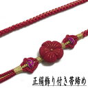 正絹帯締め 飾り付き 帯〆 ちりめん 赤系 つまみ細工 帯締め 振袖 帯〆飾り 成人式 花飾り 絹100% 結婚式 入学式 和装 着物 訪問着 色留袖 色無地 付下げ 小紋 和装小物 着物 赤 レッド ゴールド 絹 おびしめ ゴージャス 送料無料