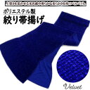 帯揚げ ベロア 絞り帯揚げ ベルベット 青 ブルー系 四ツ巻絞り 総絞り 帯上げ 振袖用 日本製 ステッチ ラメ入りベロア 単品 成人式 ポリエステル 帯揚 おびあげ 絞り帯揚げ 結婚式 入学式 和装 着付け小物 着物 訪問着 付下げ 小紋 和装小物 ご家庭で洗濯可能 送料無料
