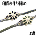 正絹帯締め 飾り付き 帯〆 ちりめん ブルーグレー 抹茶色 つまみ細工 パール飾り 帯締め 振袖 帯〆飾り 成人式 花飾り 絹100% 結婚式 入学式 和装 着...