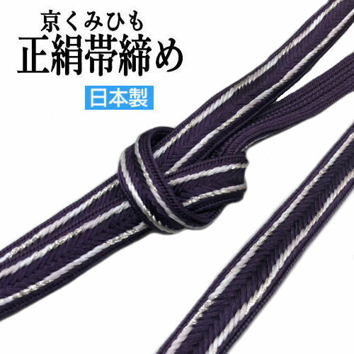 帯締め手組み紐帯〆平織り単品正絹日...