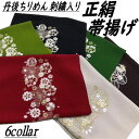 帯揚げ 正絹帯揚げ 刺繍入り 振袖用 正絹 丹後ちりめん 縮緬 帯あげ 帯上げ 成人式 結婚式 単品 成人式 正絹 絹100% 帯揚 おびあげ 入学式 和装 着付け小物 着物 訪問着 振袖 小紋 和装小物 絹 日本製 新品 赤 抹茶 黒 アイボリー グリーン ブラウン 送料無料(4)