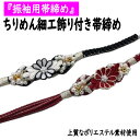 帯締め 飾り付き 帯〆 振袖用 ちりめん つまみ細工 パールビーズ ポリエステル 金属糸 花飾り 赤 黒 帯〆飾り 成人式 オビジメ お洒落 フォーマル 振袖 結婚式 前撮り 卒業式 謝恩会 パーティ 和装小物 着付け小物 おびしめ レディース ゴージャス 撚り房 送料無料