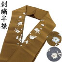 刺繍半衿 洗える刺繍衿 「小桜」 半襟 半衿 2色 日本製 お洒落着用 長襦袢 振袖 成人式 結婚式 入学式 卒業式 袴 訪問着 付下げ 色無地 小紋 紬 おしゃれ 和装小物 礼装 フォーマル レーヨン ブラウン 茶 グレー メール便対応商品