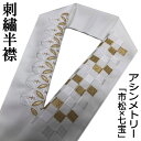 刺繍半衿 「市松×七宝」 アシンメトリー 洗える刺繍衿 半襟 半衿 白地 京和彩 左右非対称 白系 ホワイト 振袖 長襦袢 成人式 結婚式 入学式 卒業式 袴 訪問着 付下 おしゃれ 和装小物 礼装 フォーマル ポリエステル ママ振袖 日本製 金 ゴールド 市松柄 七宝柄 送料無料