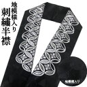 刺繍半衿 「七宝」 洗える刺繍衿 半襟 地模様入り 刺繍衿 黒地 銀刺繡 半衿 ブラック シルバー 七宝 地紋入り 長襦袢 振袖 留袖 成人式 結婚式 披露宴 入学式 卒業式 袴 訪問着 付下げ おしゃれ 和装小物 礼装 フォーマル ポリエステル 刺繡半襟 ママ振袖 日本製 送料無料