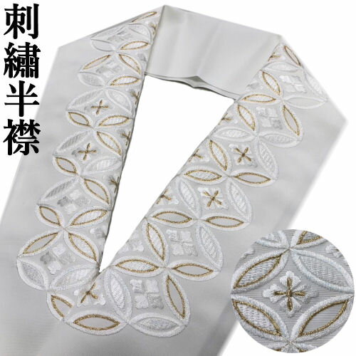 刺繍半衿 「七宝に花菱」 洗える刺繍衿 半襟 刺繍衿 白地 金 半衿 シルエリー ホワイト ゴールド 長襦袢 振袖 留袖 成人式 結婚式 披露宴 入学式 卒業式 袴 訪問着 付下げ おしゃれ 和装小物 礼装用 フォーマル ポリエステル レーヨン 刺繡半襟 ママ振袖 日本製 七宝 花菱