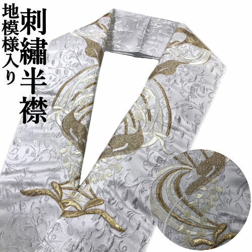 刺繍半衿 「水芭蕉」 彩小径ブランド 洗える刺繍衿 半襟 地模様入り 刺繍衿 白地 金刺繡 半衿 ホ