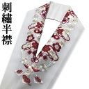 刺繍半衿 「吉祥四季花」 洗える刺繍衿 半襟 刺繍衿 白地 半衿 七宝 松 桜 梅 橘 桔梗 シルエリー 長襦袢 振袖 留袖 成人式 結婚式 披露宴 入学式 卒業式 袴 訪問着 付下げ おしゃれ 和装小物 礼装用 フォーマル ポリエステル ママ振袖 日本製 送料無料 ネコポス便対応商品