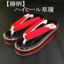 草履 ハイヒール草履 厚底 ヒール高 フリーサイズ ヒール草履 椿 刺繍 レトロ 振袖用 礼装用 フォーマル 3枚芯 成人式 結婚式 振袖 訪問着 小紋 ゾウリ 草履 黒 赤 単品