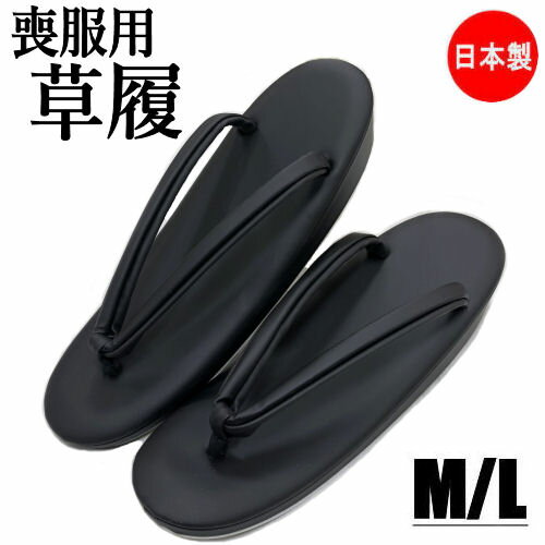 草履 喪服用 黒草履 合皮生地仕様 無地 ぞうり M/Lサイズ 日本製 お葬式 お通夜 法事 女性用 もふく フォーマル 黒 ブラック ゾウリ 弔事用 履き物 合成皮革 和装小物 和服 着物 単品 箱なし 送料無料