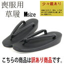 【訳あり特価品】 草履 喪服用 黒草履 合皮生地仕様 無地 ぞうり Mサイズ お葬式 お通夜 法事 女性用 もふく フォーマル 黒 ブラック ゾウリ 弔事用 履...