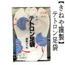 きねや足袋 テトロンブロード 四枚こはぜ 水仙 晒裏 タビ 足袋 22cm~23.5cm ポリエステル65% 綿35% 着物 和装小物 たび のびる 和装 着物 きもの メール便対応商品