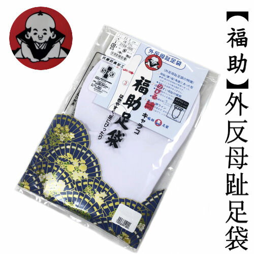 福助足袋 外反母趾用 四枚こはぜ のびる綿 さらし 晒裏 抗菌防臭加工 タビ 足袋 22.5cm〜23.5cm 綿70% 福助 ふくすけ ポリエステル24% ポリウレタン6% 着物 和装小物 たび 足袋 日本製 男女兼用 外反母趾足袋 メール便対応商品