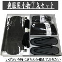 黒喪服小物セット 7点セット 着付け 正絹 着物 着付けセット 小物セット 箱入り M/Lサイズ 黒紋付 喪服用 お葬式 お通夜 葬儀 葬式 和装小物 黒 喪服...