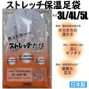ストレッチ足袋 保温 温かい 3L/4L/5Lサイズ フィールサーモ 赤外線 大きい 男性 女性 東レ 足袋 発熱 冬 あたたかい たび タビ 振袖用 礼装用 ...