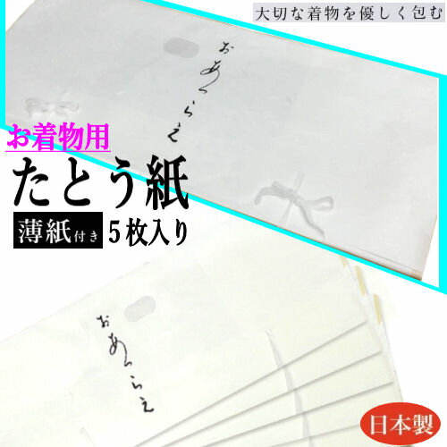 着物用たとう紙 5枚入り 日本製 文庫紙 たとう紙 美濃和紙 きもの 浴衣 振袖 訪問着 留袖 長襦袢 羽織用 きもの文庫 和装小物 保管 保存 和服 クリーニング 和紙 和装