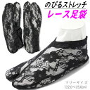 足袋 レース ストレッチ のびるストレッチレース足袋 黒色 フリーサイズ たび タビ 和装小物 ゆかた 着付け小物 フォーマル おしゃれ お茶会 成人式 結婚式...