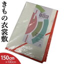 衣裳敷き 高級きもの衣裳敷 着物用 日本製 衣装敷き 150×100 高級和紙 パルプ エンボス加工 着付け 和装小物 きもの 浴衣 ホコリ除け 衣裳じき きもの衣裳敷 着物衣裳敷 着物 帯 たとう紙 ほこり除け よごれ Wサイズ 大きいサイズ