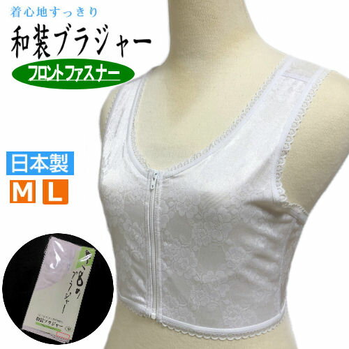 製品仕様 商品名 和装ブラジャー　きものブラジャー　フロントファスナー式 サイズ Mサイズ&#8195;（胸囲）約79cm〜87cmLサイズ&#8195;（胸囲）約86cm〜94cm 素材 ナイロン・ポリウレタン・その他 色 白（ホワイト） 製造 日本製 配送方法 配送はヤマト急便の「メール便」にて発送させて頂きます。「メール便」は着日指定・時間指定は出来ませんのでご了承下さい。お支払いも「代引き」がご利用になれません事ご確認下さい。 ご注意事項 モニターの発色の具合によって実際のものと色が異なる場合がございます。ご了承ください。 その他商品説明 安心の日本製の和装ブラジャーです。ファスナー式なので面倒なホック付けをすることなく簡単に着脱できるフロントファスナー式です。美しく装うための体型補正に大変役立ちます。胸のでっぱりをおさえ、平らな鳩胸を作ることで、着物の着姿を美しくするために研究された和装ブラジャーです。各サイズすべて伸縮自在で程よくフィットし息苦しさ、肩こりを感じません。肌面にあたる面ニット天竺は、抗菌・防臭加工を使用しておりムレずに、さらさら快適な着心地でオールシーズン使用可能です。前開きなのでヘアースタイルを崩さないのも便利で、是非お勧めしたい商品です。商品情報 商品名 和装ブラジャー　きものブラジャー　フロントファスナー式 素材 ナイロン・ポリウレタン・その他 カラー 白（ホワイト） 製造 日本製 サイズ Mサイズ&#8195;（胸囲）約79cm〜87cmLサイズ&#8195;（胸囲）約86cm〜94cm 配送方法 配送はヤマト急便の「メール便」にて発送させて頂きます。「メール便」は着日指定・時間指定は出来ませんのでご了承下さい。お支払いも「代引き」がご利用になれません事ご確認下さい。 ご注意事項 モニターの発色の具合によって実際のものと色が異なる場合がございます。ご了承ください。 安心の日本製の和装ブラジャーです。ファスナー式なので面倒なホック付けをすることなく簡単に着脱できるフロントファスナー式です。 美しく装うための体型補正に大変役立ちます。胸のでっぱりをおさえ、平らな鳩胸を作ることで、着物の着姿を美しくするために研究された和装ブラジャーです！！ 肌面にあたる面ニット天竺は、抗菌・防臭加工を使用しておりムレずに、さらさら快適な着心地でオールシーズン使用可能です。 各サイズすべて伸縮自在で程よくフィットし息苦しさ、肩こりを感じません前開きなのでヘアースタイルを崩さないのも便利で、是非お勧めしたい商品です。 配送はヤマト急便の「メール便」にて発送させて頂きます。「メール便」は着日指定・時間指定は出来ませんのでご了承下さい。お支払いも「代引き」がご利用になれません事ご確認下さい。