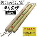 【訳あり特価品】 きもの枕 着物 収納 保存 保管 3本入り 折りジワ 畳シワ 防止枕 クッション 和装小物 保管収納用品 便利小物 きものまくら 防止枕 ク...