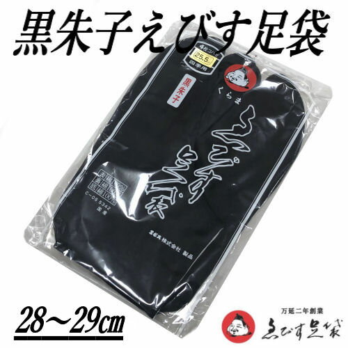えびす足袋 黒足袋 足袋 大きいサイズ くらま 黒 たび タビ 綿 高級 朱子 朱子足袋 4枚コハゼ 晒裏 日本製 国産 高品質 良質 28〜29.0cm 28.0 28.5 29.0 エビス株式会社製品 男女兼用 普段履き おしゃれ 紬 小紋 四枚こはぜ 和装 着物 きもの メール便対応商品