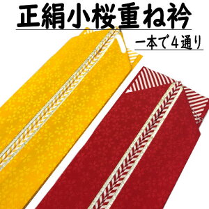 重ね襟 伊達襟 重ね衿 振袖 成人式 絹 ちりめん 三重 小桜 友禅 斜め縞 成人式 結婚式 卒業式 入学式 和装 着物 和服 訪問着 色留袖 色無地 リバーシブル 両面 正絹 和装小物 留めピン付き 襟ピン付 かさね衿 かさね襟 伊達衿 日本製 フォーマル 可愛い お洒落 モダン