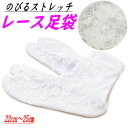 足袋 レース ストレッチ のびるストレッチレース足袋 白色 フリーサイズ たび タビ 和装小物 ゆかた 着付け小物 フォーマル おしゃれ お茶会 成人式 結婚式...