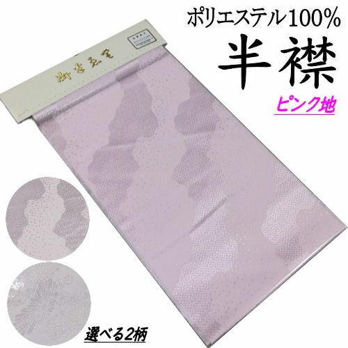 【特価品】 半衿 ピンク 半襟 霞柄 菊柄 色半襟 ポリエステル100％ 2柄 ピンク色 新品 きもの 日本製 長襦袢 襟 衿 洗える 和装小物 着付け小物 着物 和服 振袖 留袖 訪問着 メール便対応商品 限定品