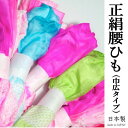 正絹 腰紐 腰ひも 絞り 広巾 色は当店おまかせ 着付け用品 広幅 日本製 正絹腰紐 1本 単品 広巾 巾広 こしひも 着付け小物 着付小物 和装小物 着物 長...