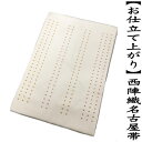 【送料無料】名古屋帯　西陣織　九寸帯　お仕立て上がり　帯芯入り　おしゃれ　正絹　クリーム地　お洒落着　カジュアル　お稽古　習い事　着物　紬　色無地　お茶席　新品　縞柄　おび　九寸名古屋帯　たとう紙入り（O-034)